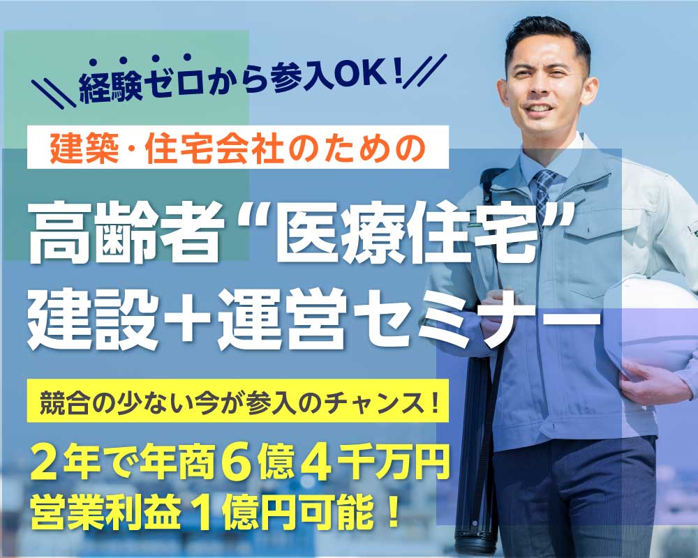 【参加無料・オンライン】建築・住宅会社のための「高齢者“医療住宅”」 建設＋運営セミナー」開催