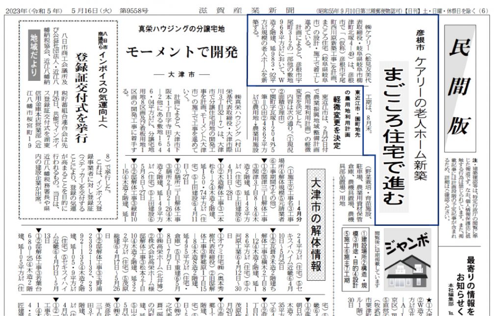 2023年5月16日の滋賀産業新聞に彦根市で新築するケアリーの老人ホームが掲載されました。