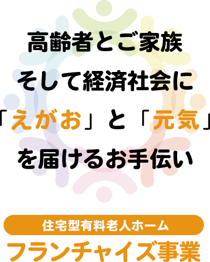 株式会社ふふぷらすの有料老人ホームフランチャイズ事業