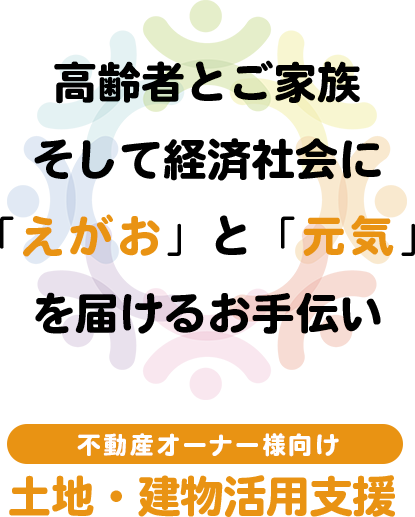 株式会社ふふぷらすの土地・建物有効活用コンサルティング